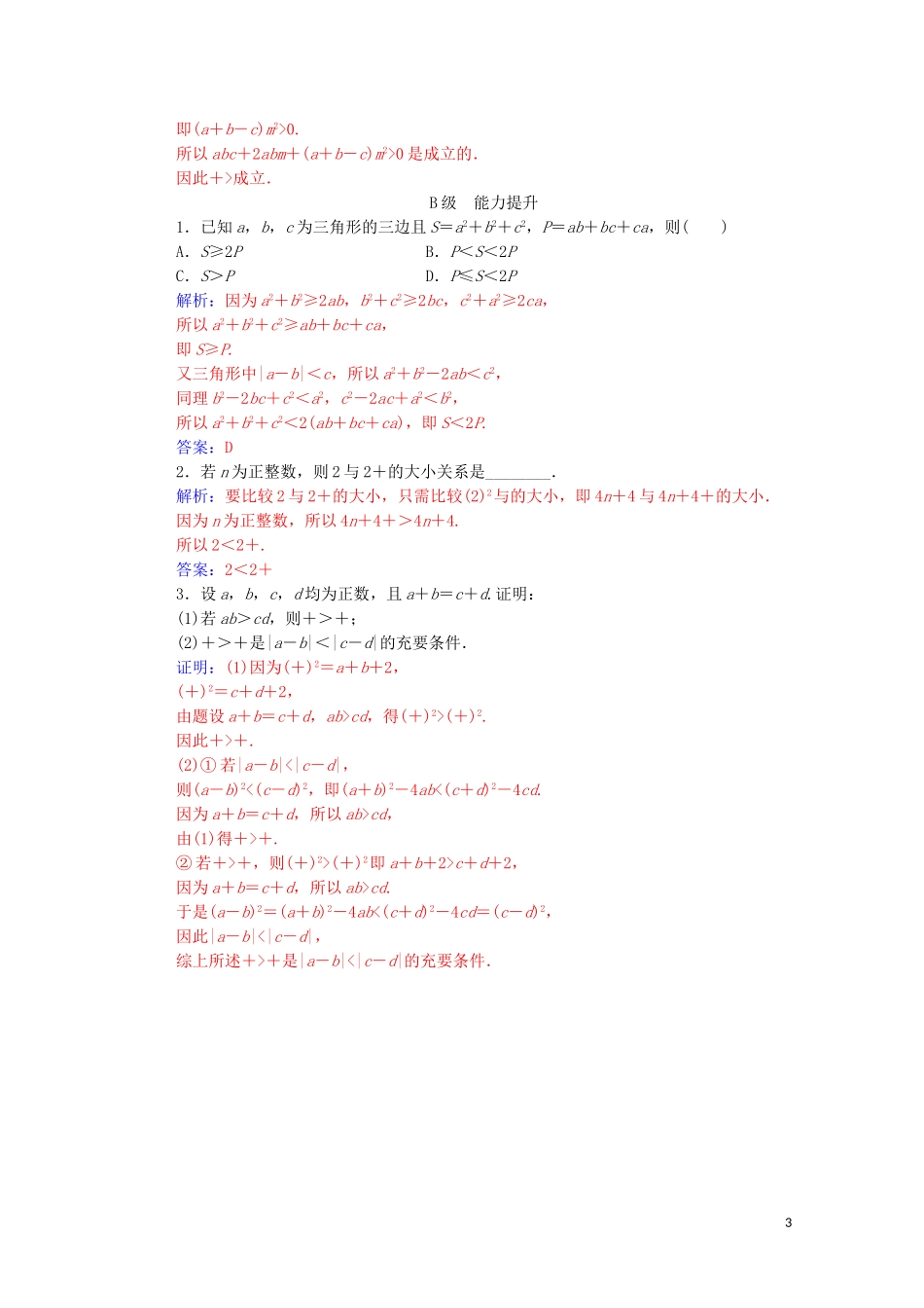 高中数学 第二讲 证明不等式的基本方法 2.2 综合法与分析法练习（含解析）新人教A版选修4-5-新人教A版高二选修4-5数学试题_第3页