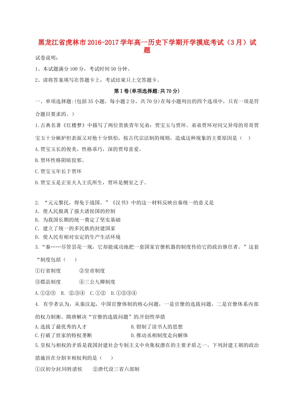 黑龙江省虎林市高一历史下学期开学摸底考试（3月）试题-人教版高一全册历史试题_第1页