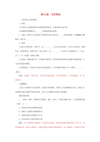 高中历史 第15课 辛亥革命习题 岳麓版必修1-岳麓版高一必修1历史试题