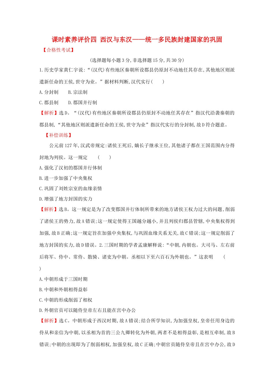 高中历史 课时素养评价四 西汉与东汉——统一多民族封建国家的巩固 新人教版必修《中外历史纲要（上）》-新人教版高一必修历史试题_第1页