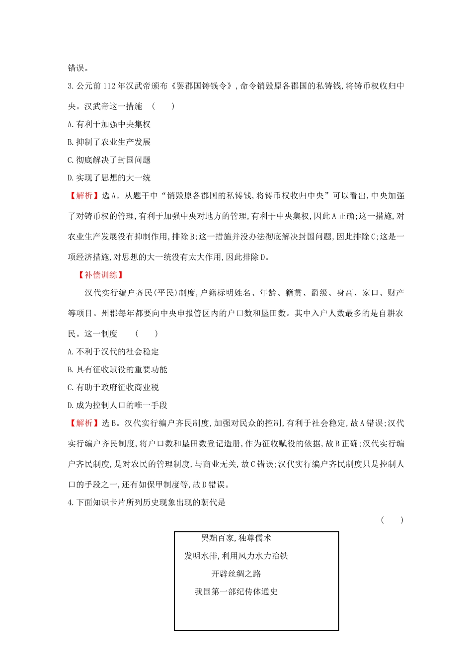 高中历史 课时素养评价四 西汉与东汉——统一多民族封建国家的巩固 新人教版必修《中外历史纲要（上）》-新人教版高一必修历史试题_第2页