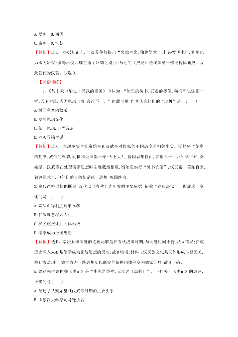 高中历史 课时素养评价四 西汉与东汉——统一多民族封建国家的巩固 新人教版必修《中外历史纲要（上）》-新人教版高一必修历史试题_第3页