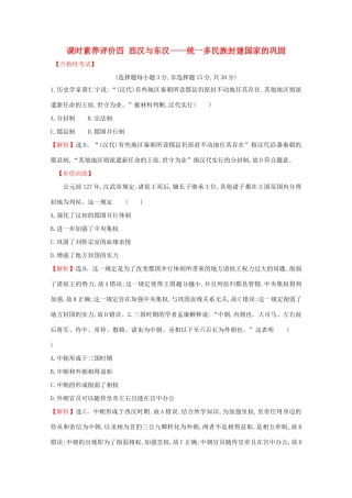 高中历史 课时素养评价四 西汉与东汉——统一多民族封建国家的巩固 新人教版必修《中外历史纲要（上）》-新人教版高一必修历史试题