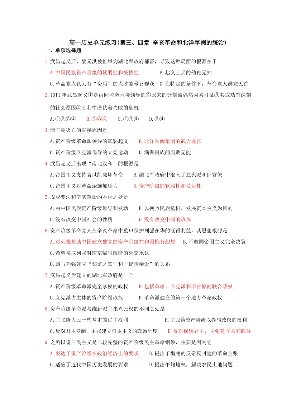 高一历史单元练习(第三、四章 辛亥革命和北洋军阀的统治)_第1页