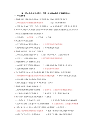 高一历史单元练习(第三、四章 辛亥革命和北洋军阀的统治)