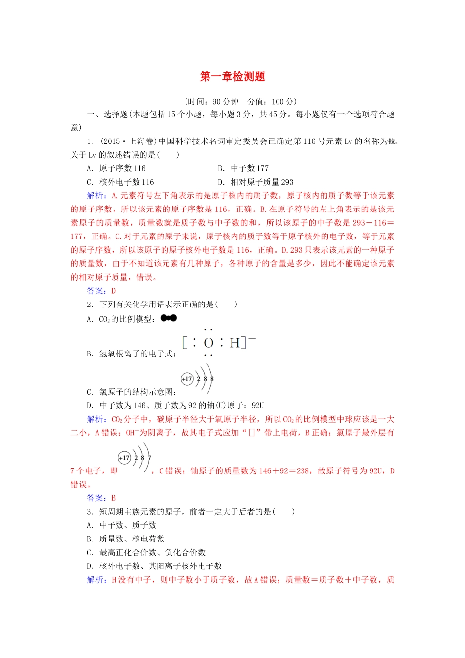 高中化学 第一章 物质结构 元素周期律检测题 新人教版必修2-新人教版高一必修2化学试题_第1页