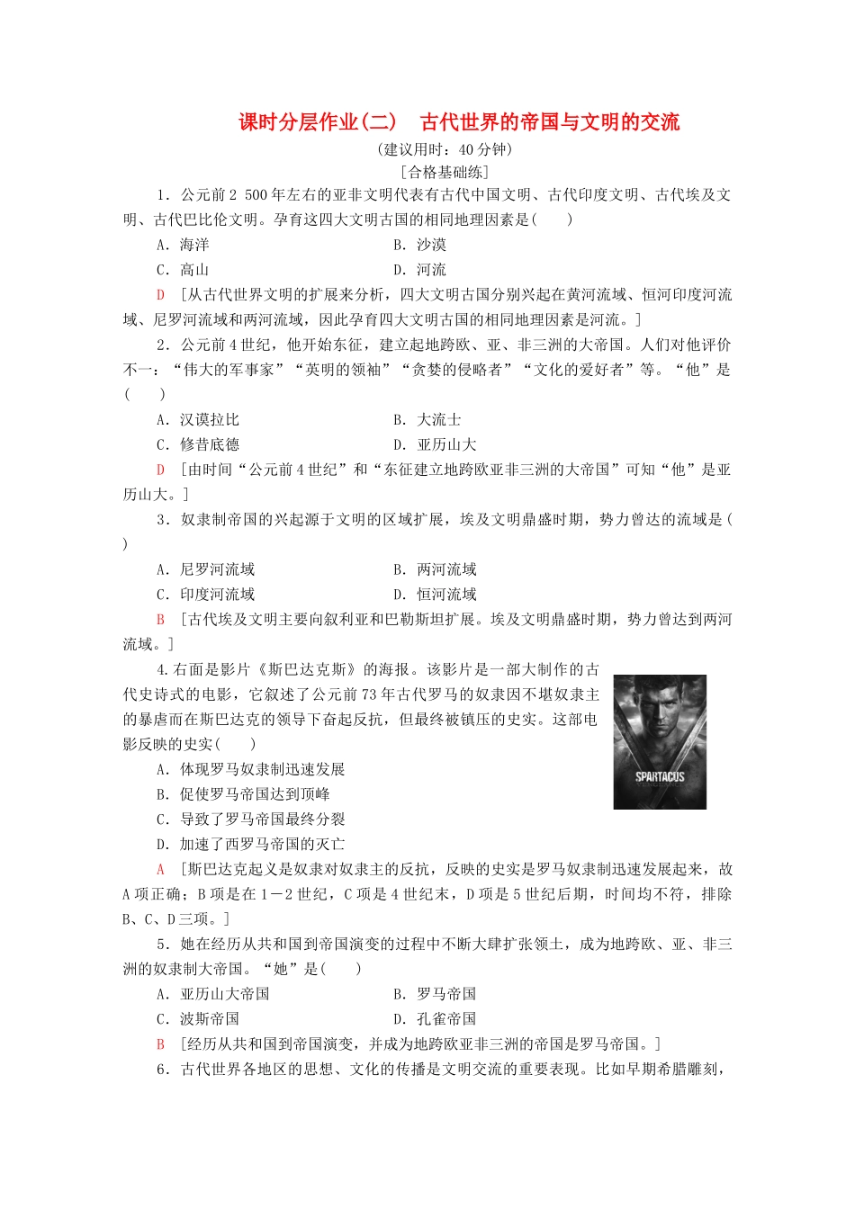 高中历史 课时分层作业2 古代世界的帝国与文明的交流 新人教版必修《中外历史纲要下》-新人教版高一必修历史试题_第1页