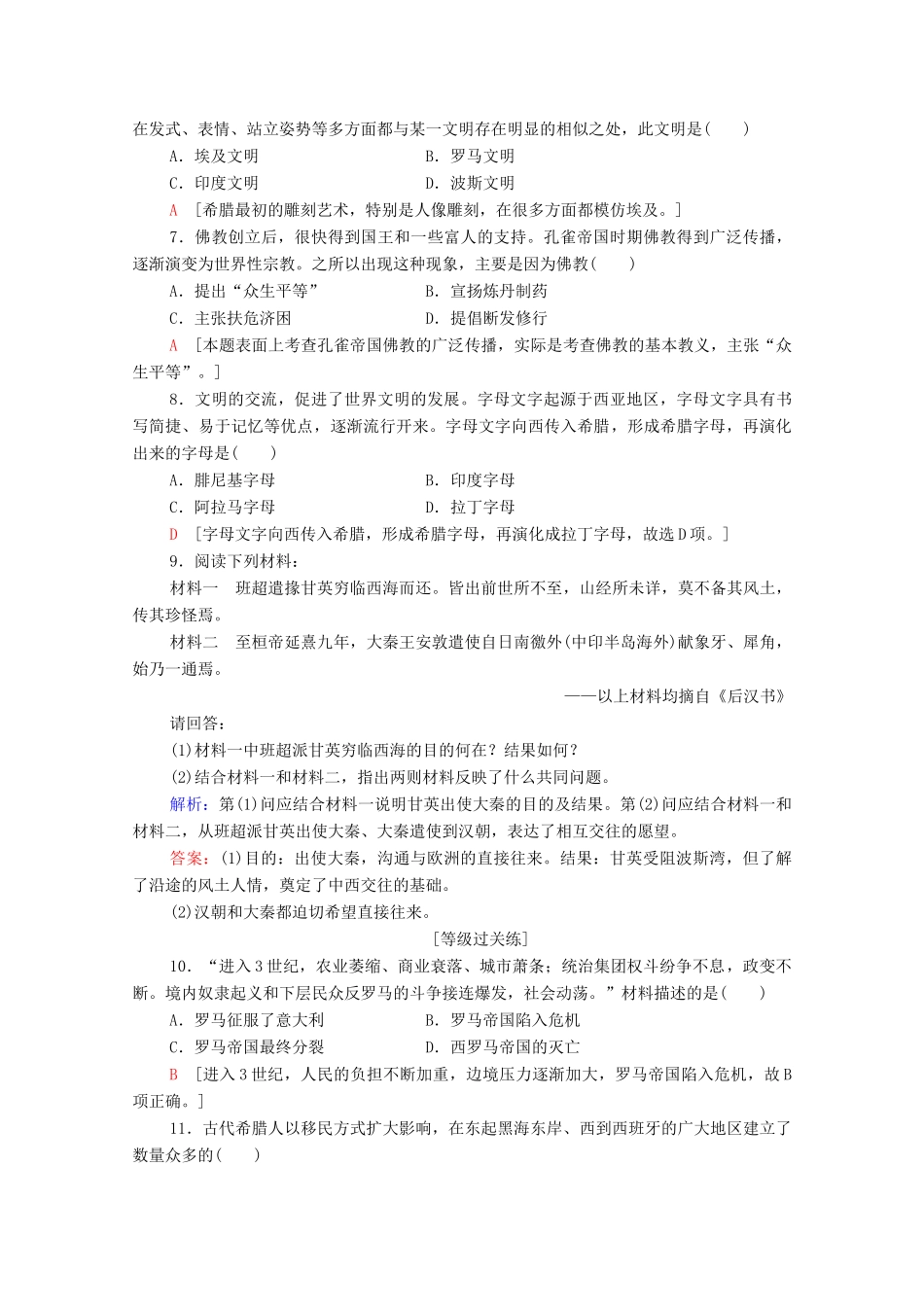 高中历史 课时分层作业2 古代世界的帝国与文明的交流 新人教版必修《中外历史纲要下》-新人教版高一必修历史试题_第2页