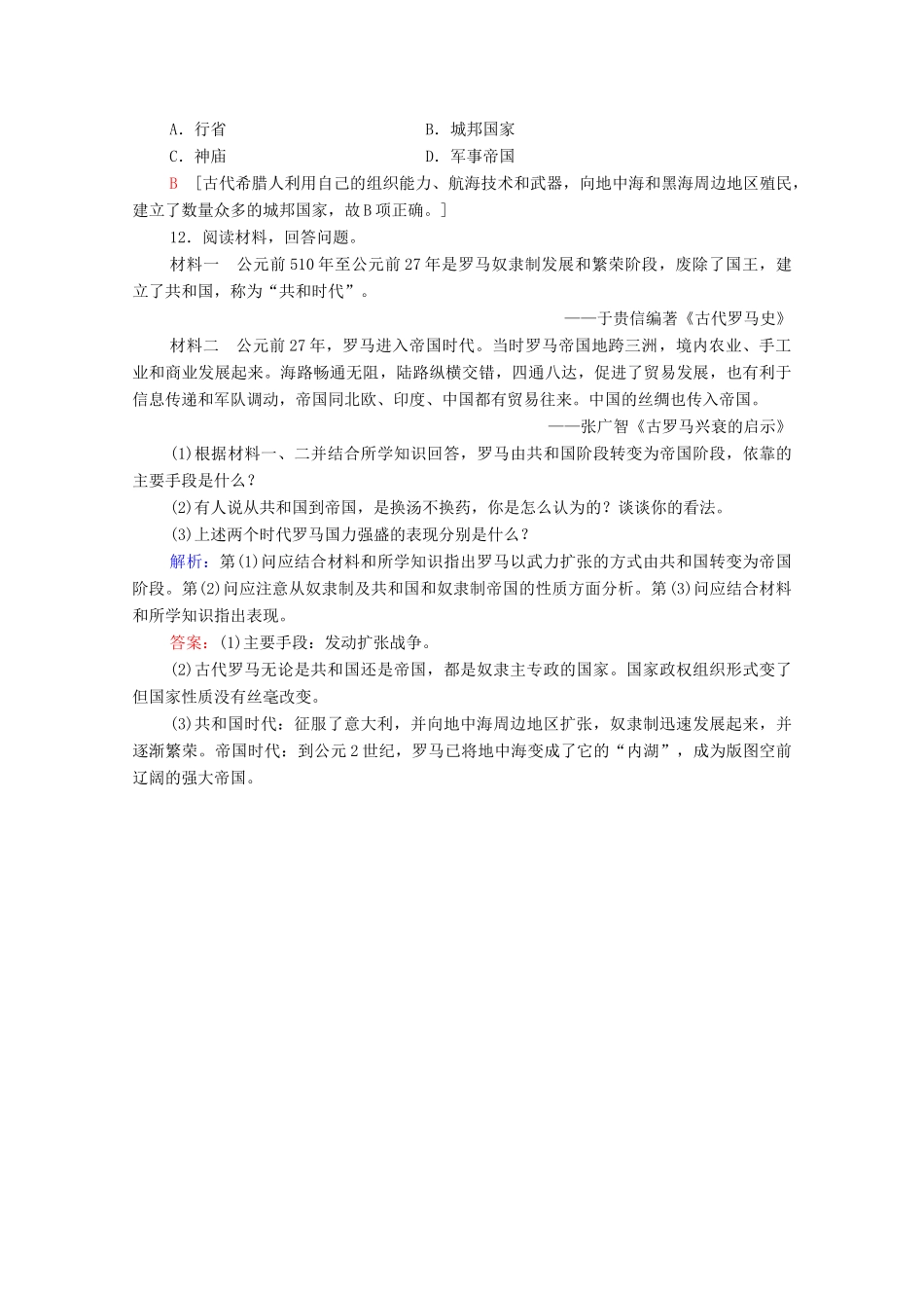 高中历史 课时分层作业2 古代世界的帝国与文明的交流 新人教版必修《中外历史纲要下》-新人教版高一必修历史试题_第3页