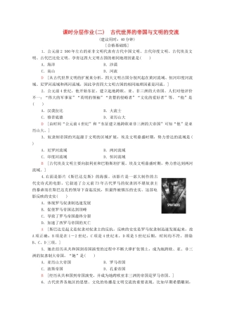高中历史 课时分层作业2 古代世界的帝国与文明的交流 新人教版必修《中外历史纲要下》-新人教版高一必修历史试题