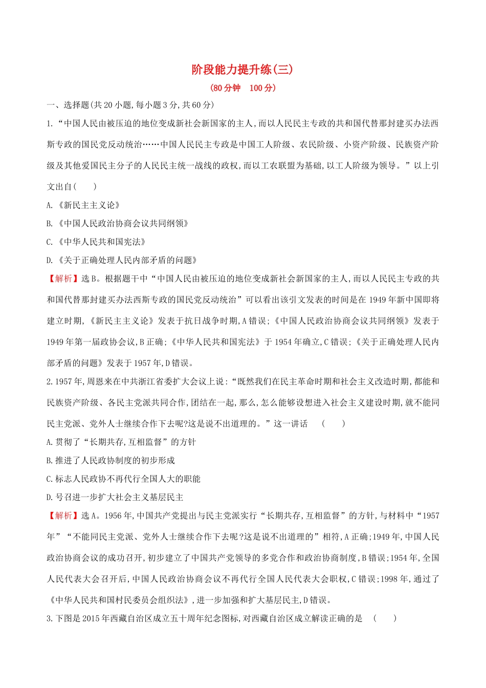 高考历史二轮复习 阶段能力提升练（三）-人教版高三全册历史试题_第1页