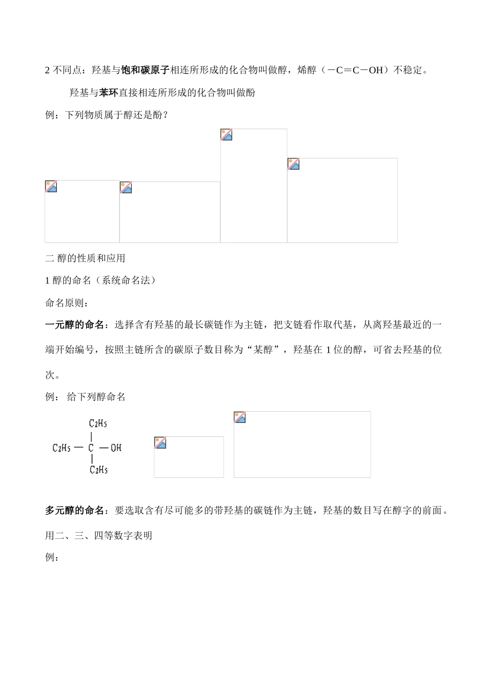 高二化学选修5 醇 酚_第2页