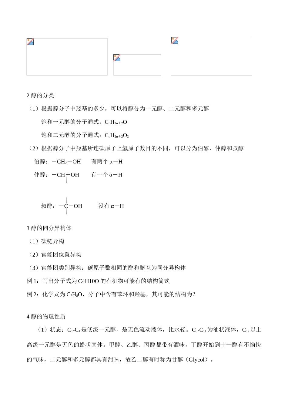 高二化学选修5 醇 酚_第3页