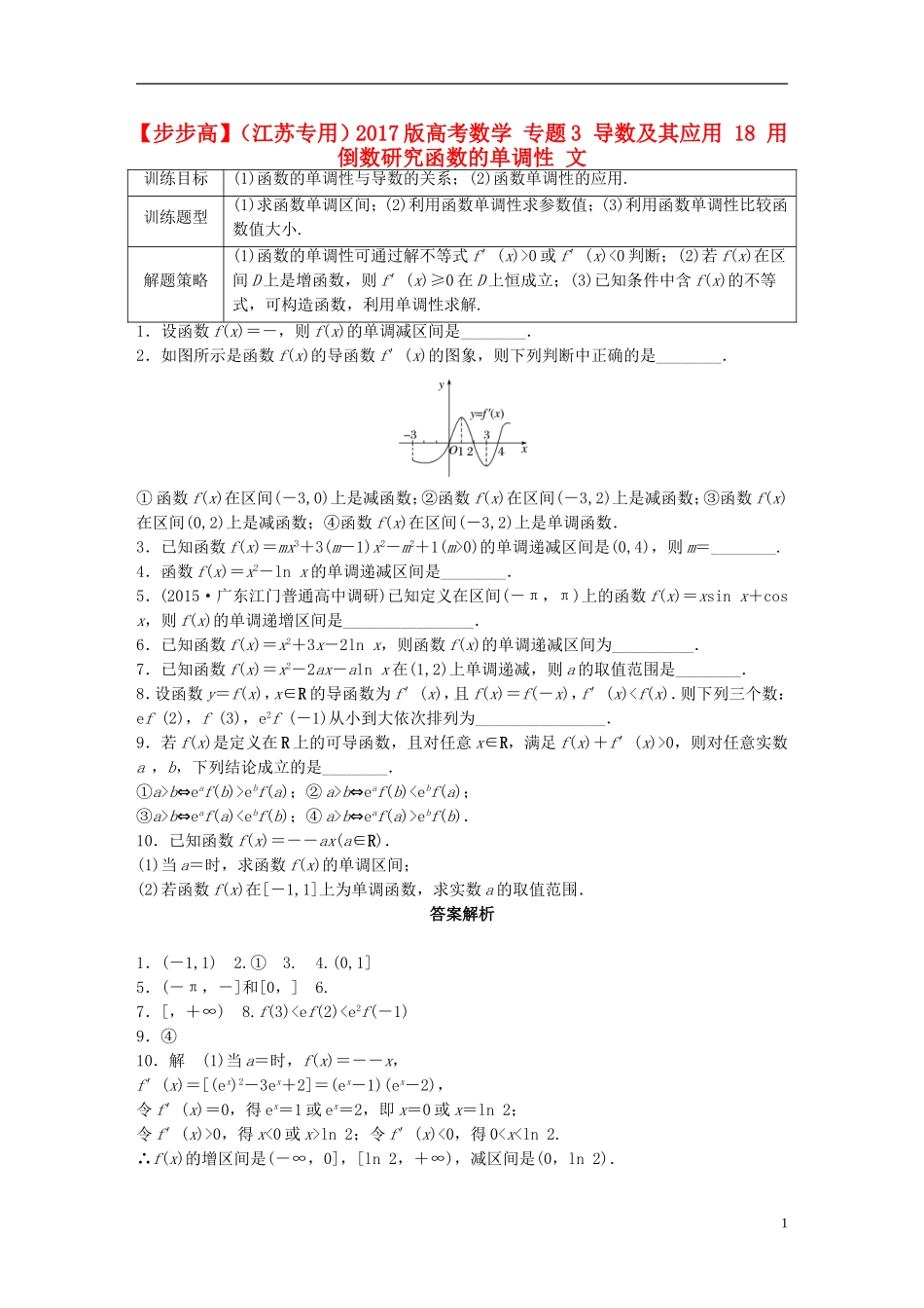 （江苏专用）高考数学 专题3 导数及其应用 18 用倒数研究函数的单调性 文-人教版高三全册数学试题_第1页