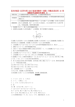 （江苏专用）高考数学 专题3 导数及其应用 18 用倒数研究函数的单调性 文-人教版高三全册数学试题