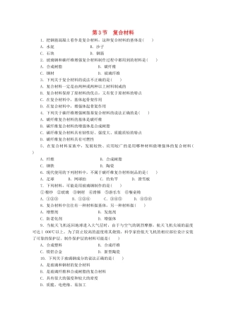 高中化学 4.3《复合材料》课课练 鲁科版必修1-鲁科版高一必修1化学试题