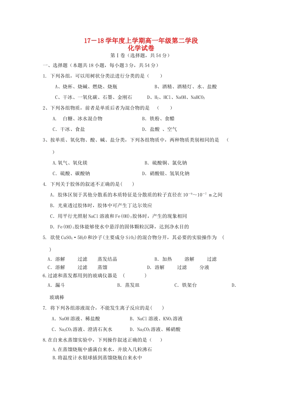 山东省微山县高一化学上学期第二学段考试试题-人教版高一全册化学试题_第1页