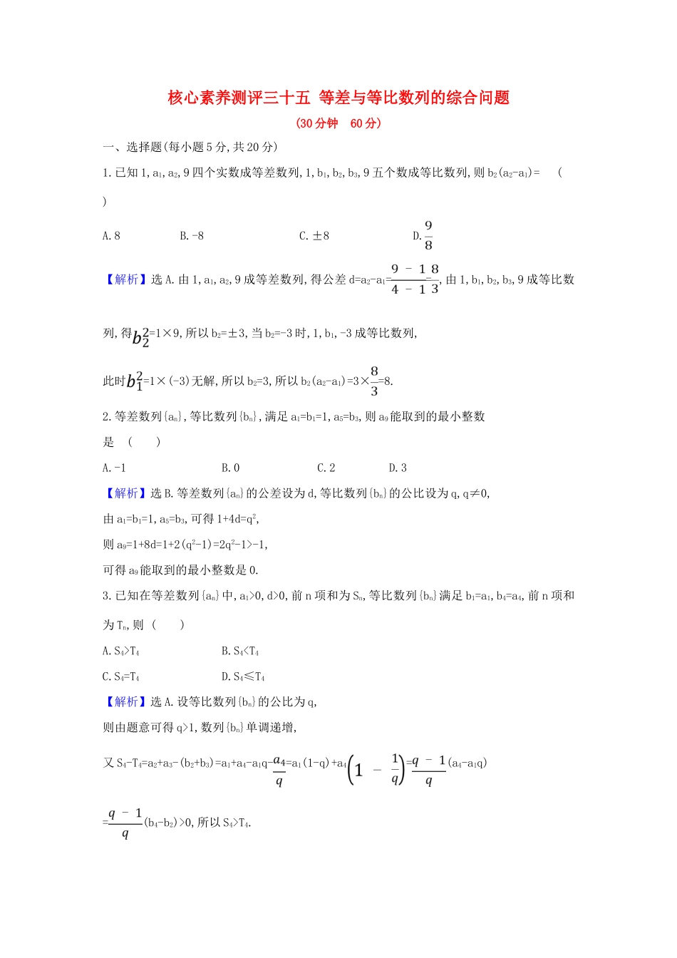 （新课改地区）高考数学一轮复习 核心素养测评三十五 等差与等比数列的综合问题 新人教B版-新人教B版高三全册数学试题_第1页
