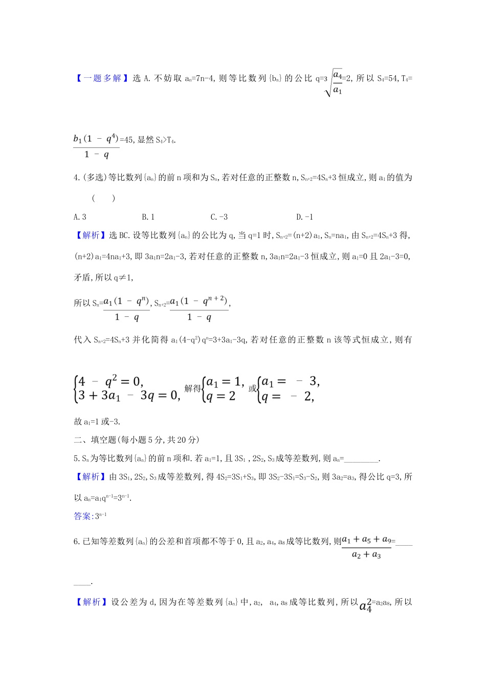 （新课改地区）高考数学一轮复习 核心素养测评三十五 等差与等比数列的综合问题 新人教B版-新人教B版高三全册数学试题_第2页