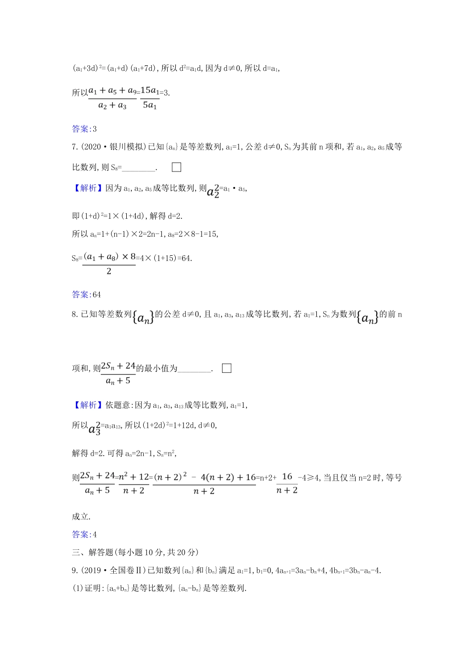 （新课改地区）高考数学一轮复习 核心素养测评三十五 等差与等比数列的综合问题 新人教B版-新人教B版高三全册数学试题_第3页