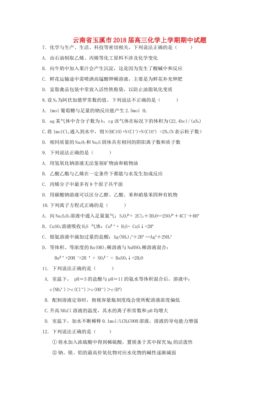 云南省玉溪市高三化学上学期期中试题-人教版高三全册化学试题_第1页