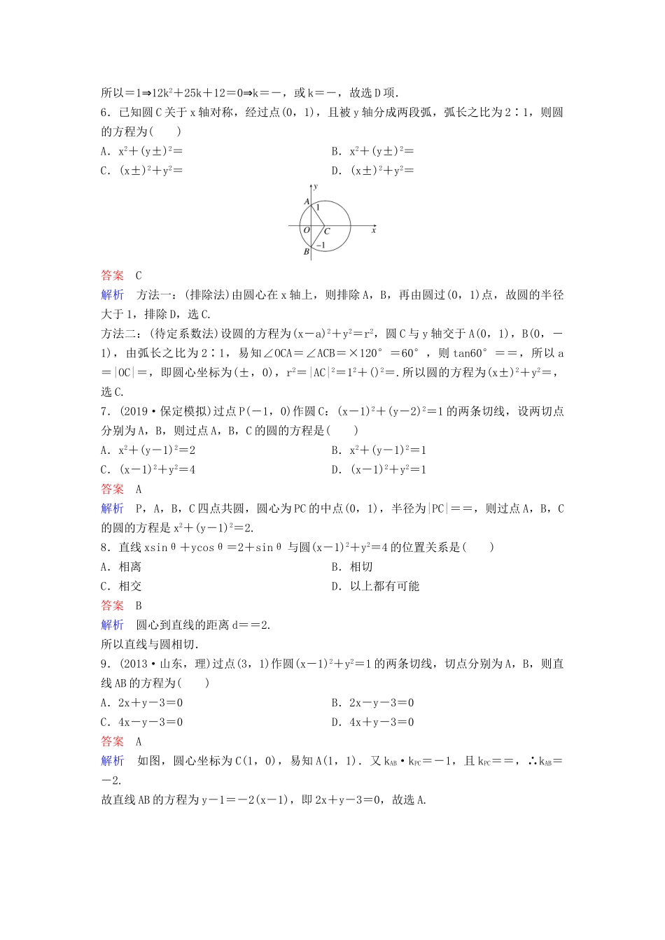 （新课标）高考数学大一轮复习 第九章 解析几何 题组层级快练55 圆的方程及直线与圆的位置关系 文（含解析）-人教版高三全册数学试题_第2页