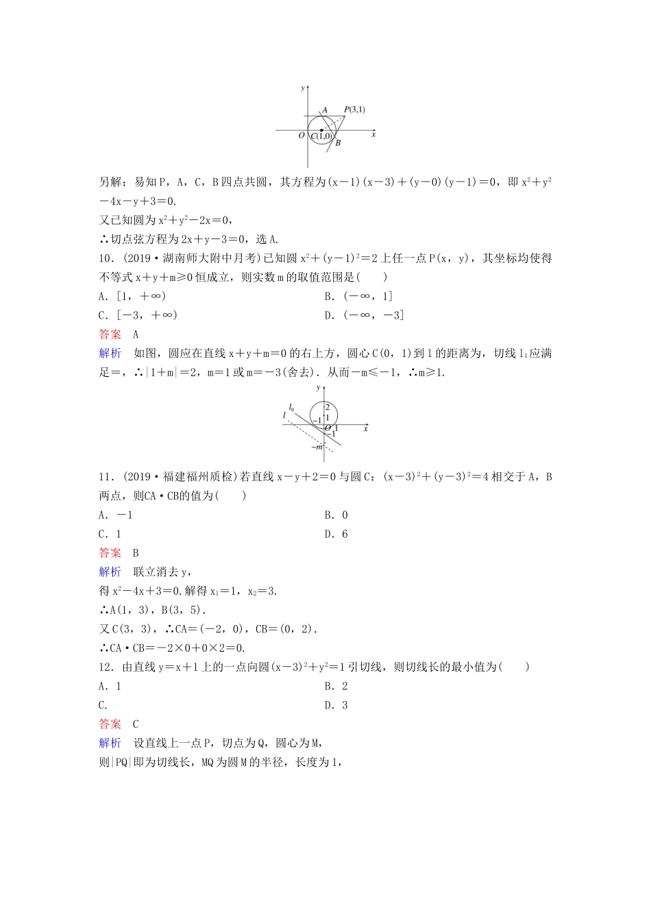 （新课标）高考数学大一轮复习 第九章 解析几何 题组层级快练55 圆的方程及直线与圆的位置关系 文（含解析）-人教版高三全册数学试题_第3页