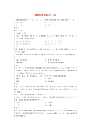 （新课标）高考数学大一轮复习 第九章 解析几何 题组层级快练55 圆的方程及直线与圆的位置关系 文（含解析）-人教版高三全册数学试题