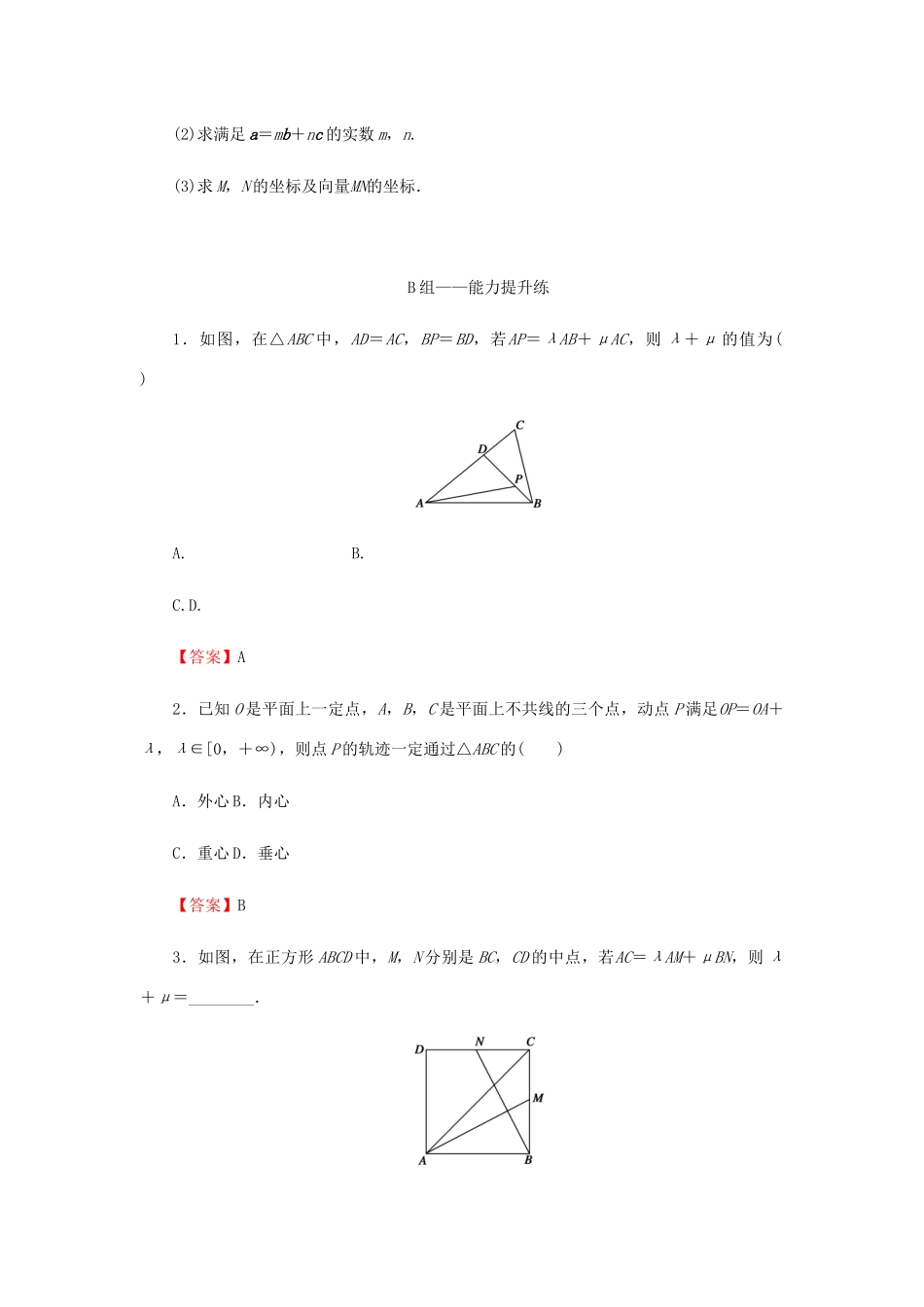 高考数学总复习 第五章 平面向量、数系的扩充与复数的引入 5-2 平面向量基本定理及坐标表示课时作业 文（含解析）新人教A版-新人教A版高三全册数学试题_第3页