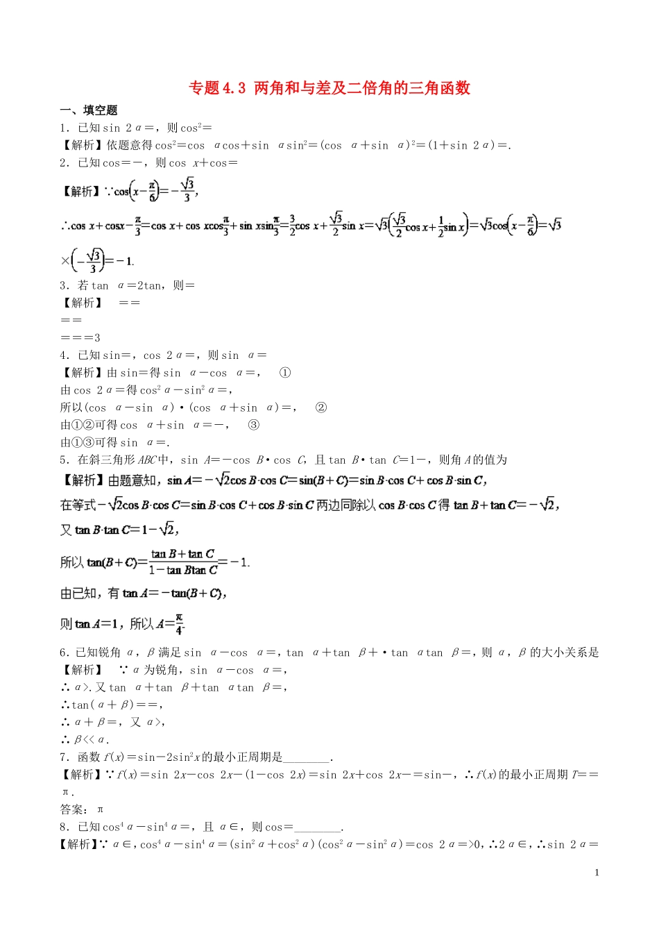 （江苏版）高考数学一轮复习 专题4.3 两角和与差及二倍角的三角函数（测）-江苏版高三全册数学试题_第1页