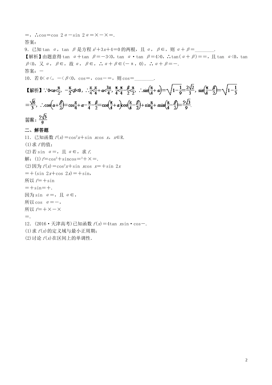 （江苏版）高考数学一轮复习 专题4.3 两角和与差及二倍角的三角函数（测）-江苏版高三全册数学试题_第2页