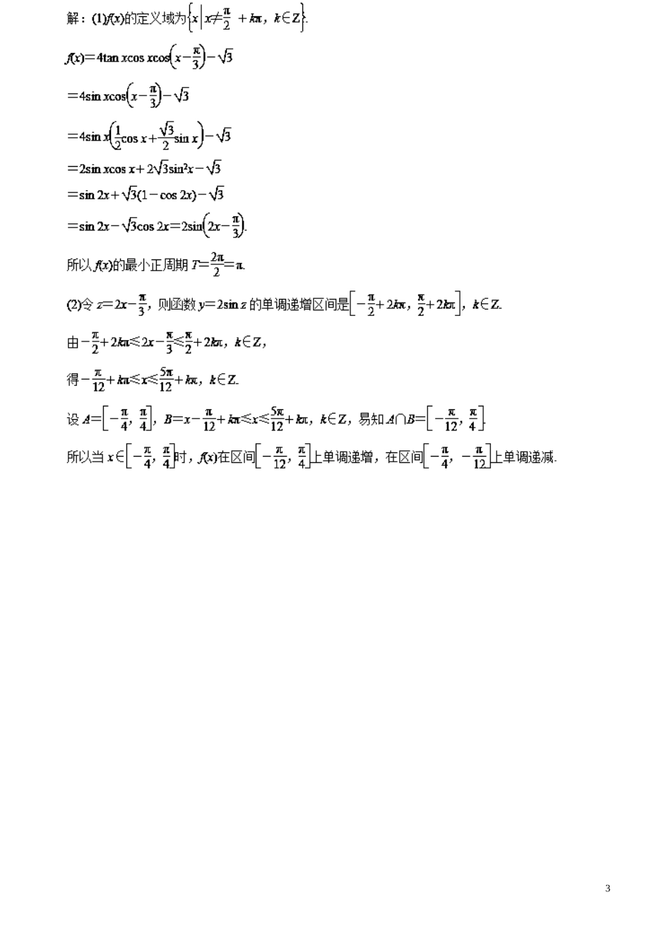 （江苏版）高考数学一轮复习 专题4.3 两角和与差及二倍角的三角函数（测）-江苏版高三全册数学试题_第3页