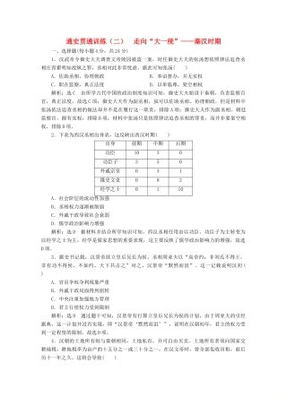 （新高考）高考历史二轮复习 通史贯通训练（二）走向“大一统”——秦汉时期-人教版高三全册历史试题