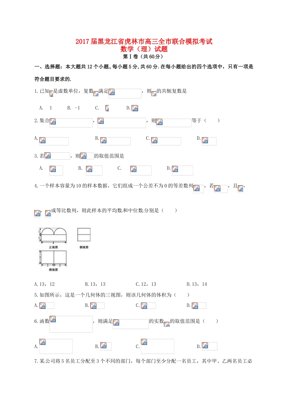 黑龙江省虎林市高三数学摸底考试（最后冲刺）试题 理-人教版高三全册数学试题_第1页