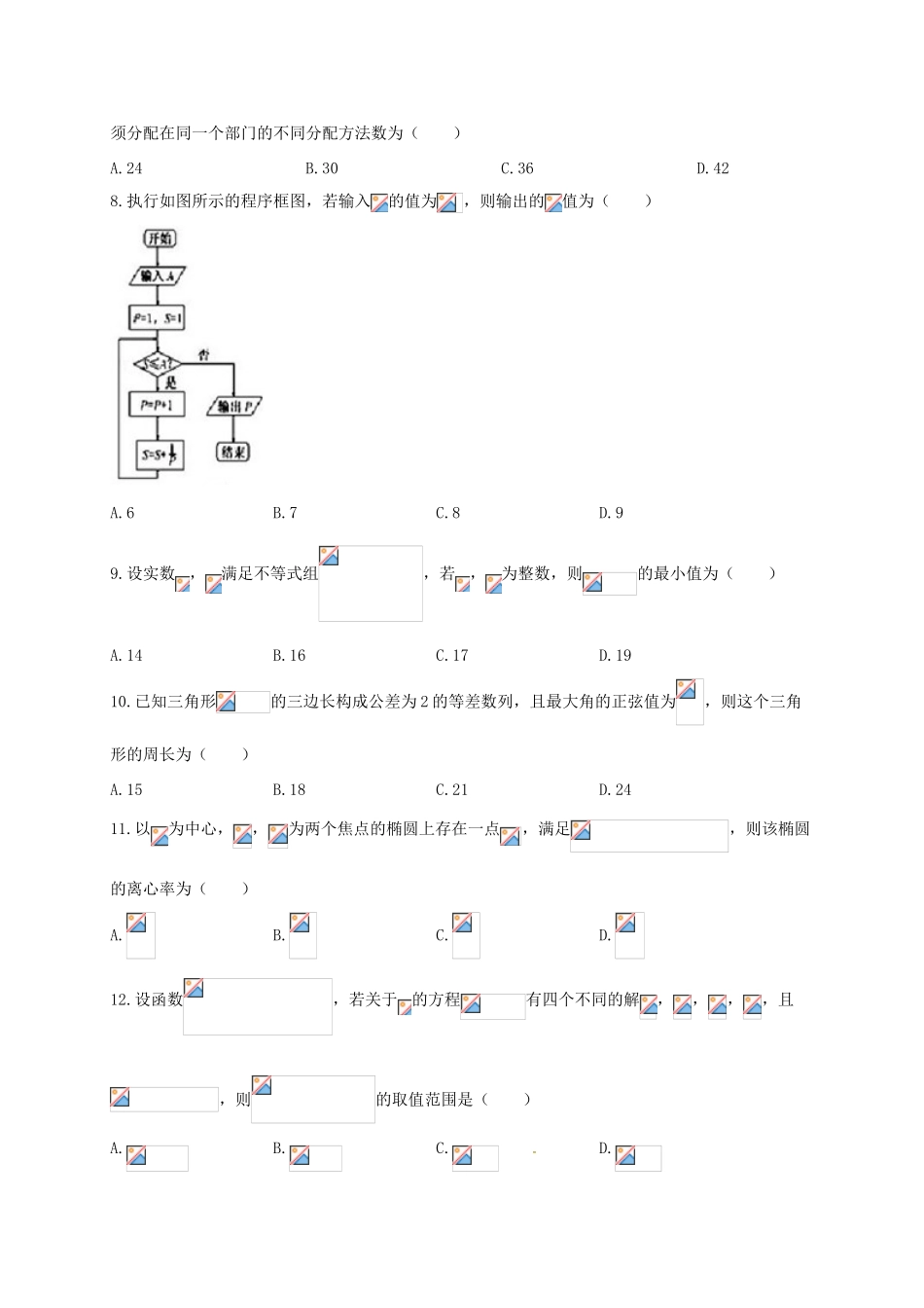 黑龙江省虎林市高三数学摸底考试（最后冲刺）试题 理-人教版高三全册数学试题_第2页