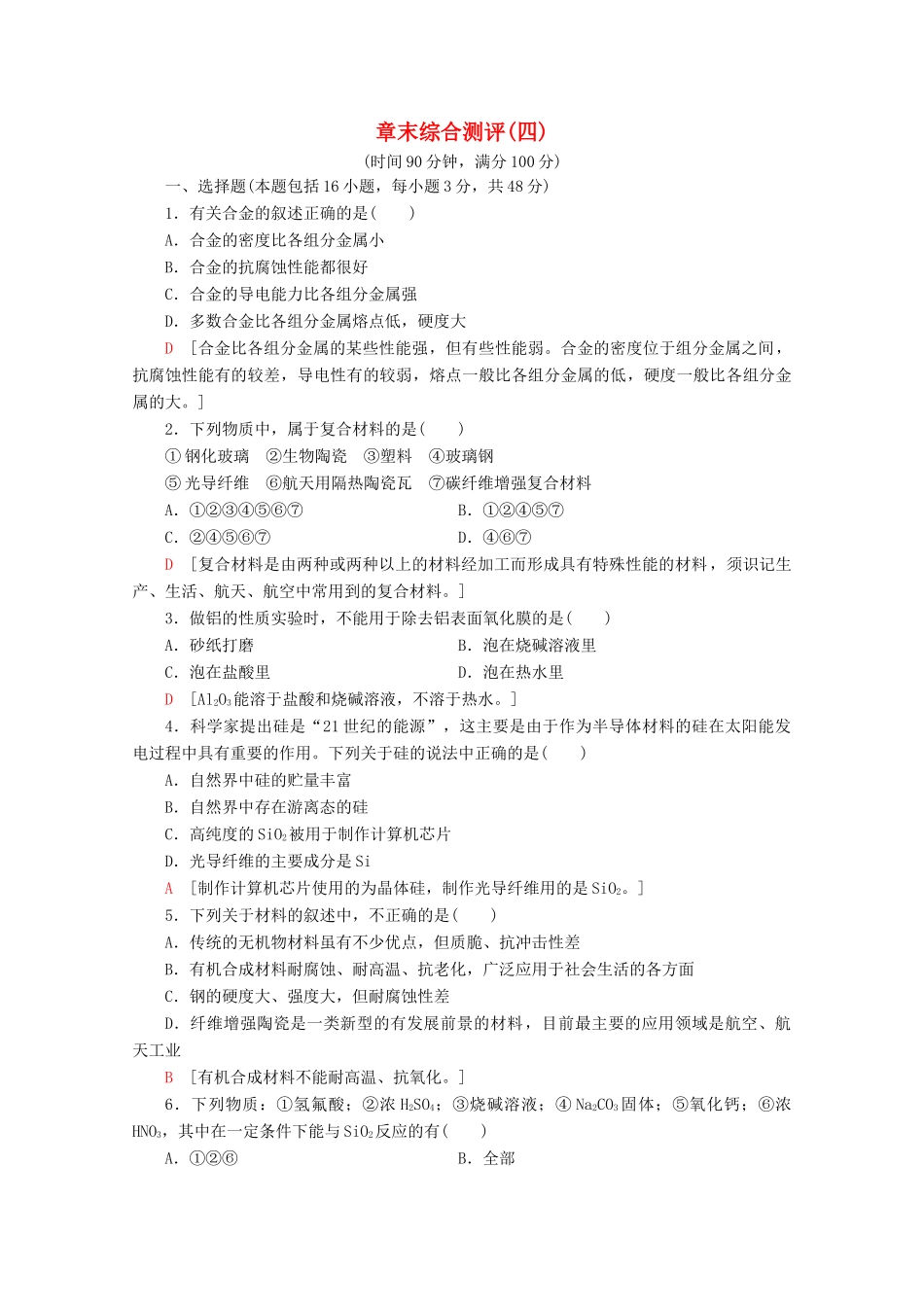 高中化学 章末综合测评4（含解析）鲁科版必修1-鲁科版高一必修1化学试题_第1页