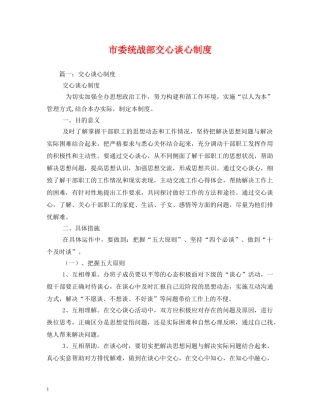 市委统战部交心谈心制度 