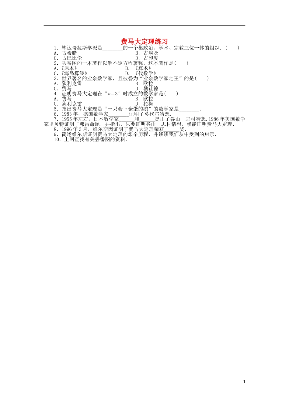 高中数学 第六章 名题赏析 1 费马大定理同步精练 北师大版选修3-1-北师大版高二选修3-1数学试题_第1页