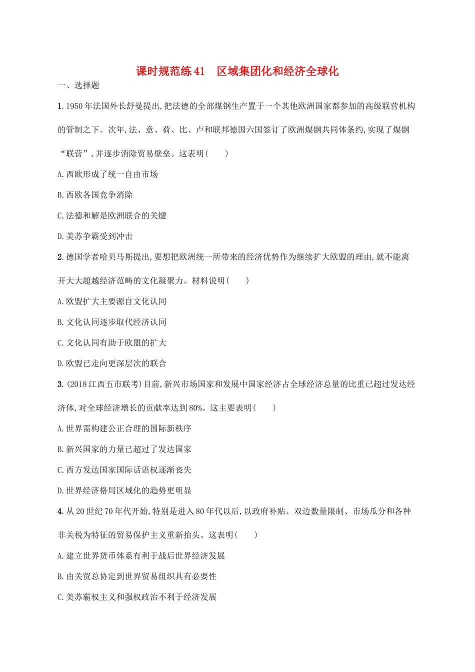 （天津专用）高考历史一轮复习 课时规范练41 区域集团化和经济全球化（含解析）新人教版-新人教版高三全册历史试题_第1页