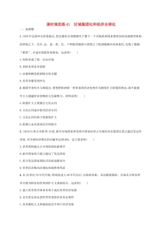 （天津专用）高考历史一轮复习 课时规范练41 区域集团化和经济全球化（含解析）新人教版-新人教版高三全册历史试题