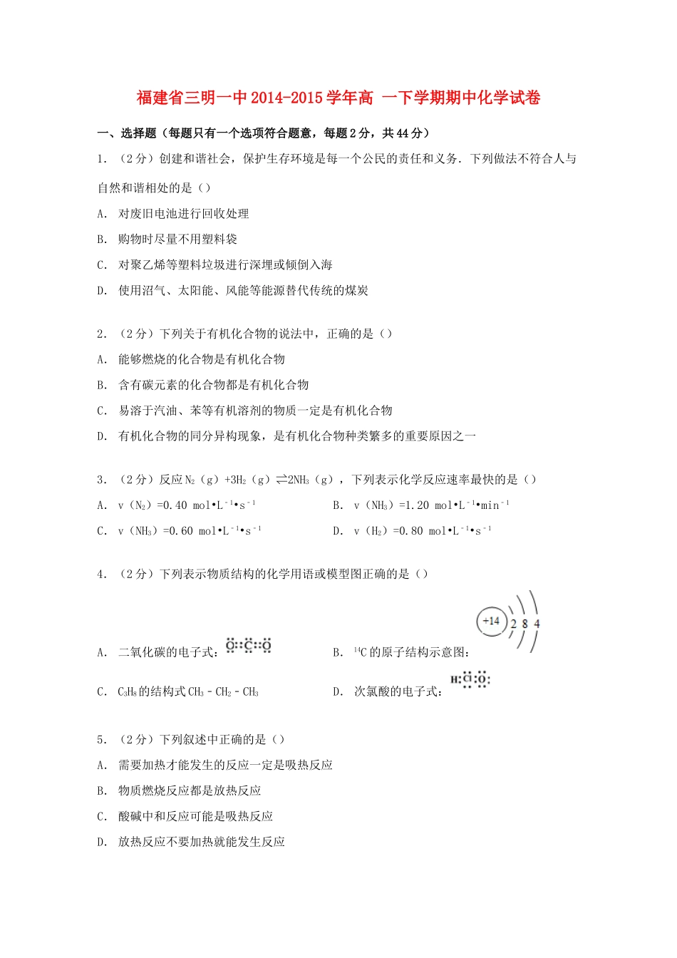 福建省三明一中高一化学下学期期中试卷（含解析）-人教版高一全册化学试题_第1页