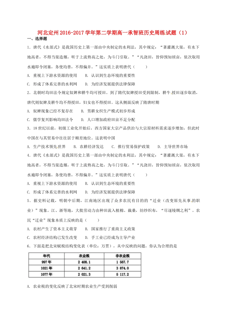 河北省定州市高一历史下学期周练试题（1）（承智班）-人教版高一全册历史试题_第1页