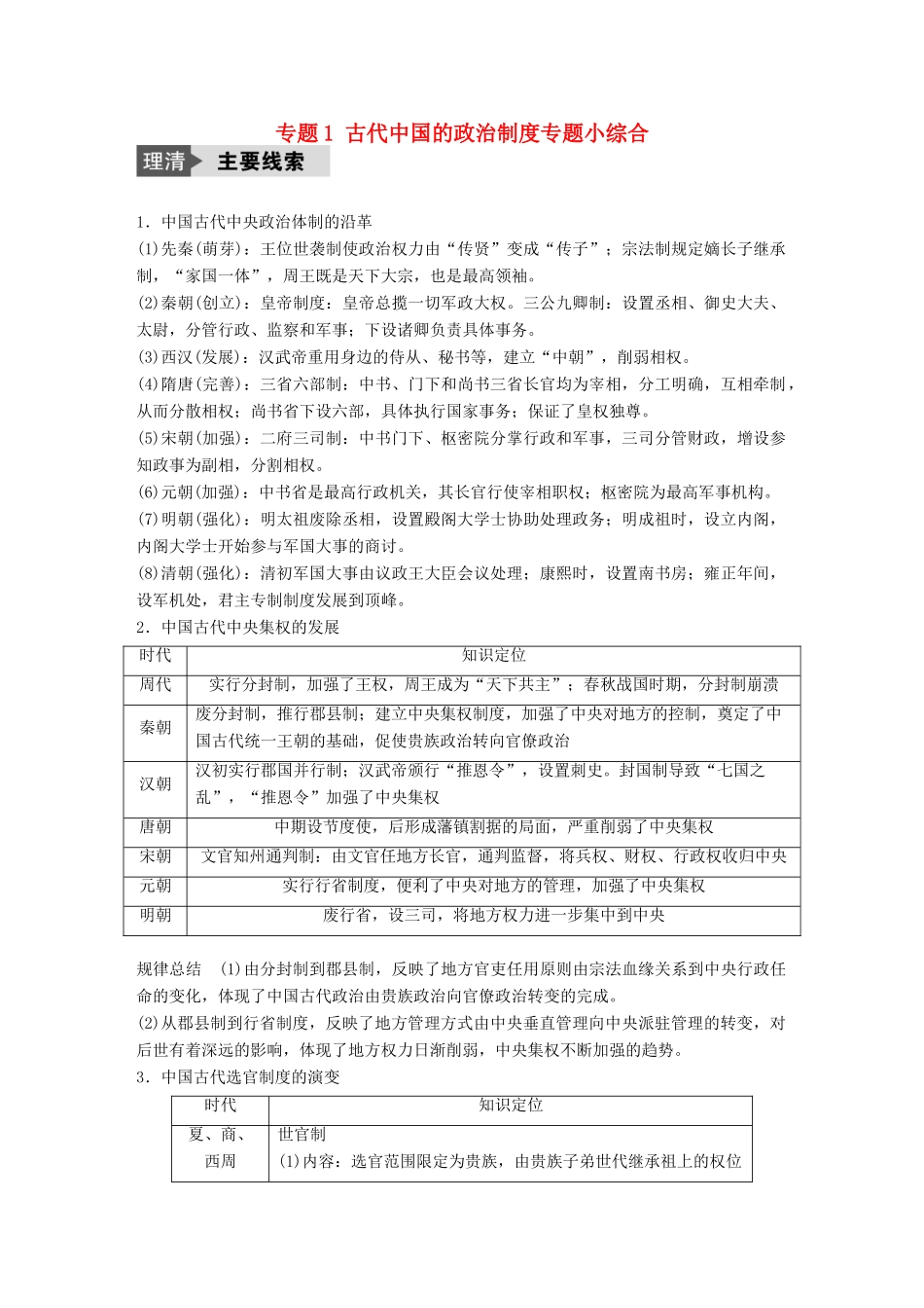 （浙江选考）高考历史总复习 专题1 古代中国的政治制度专题小综合-人教版高三全册历史试题_第1页