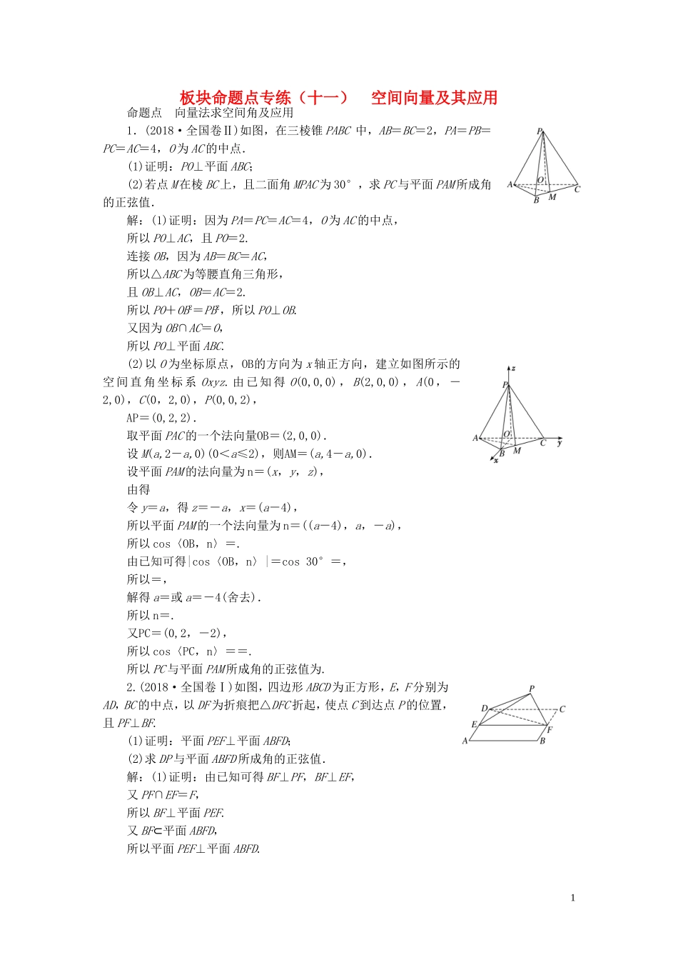 （浙江专用）高考数学一轮复习 板块命题点专练（十一）空间向量及其应用（含解析）-人教版高三全册数学试题_第1页