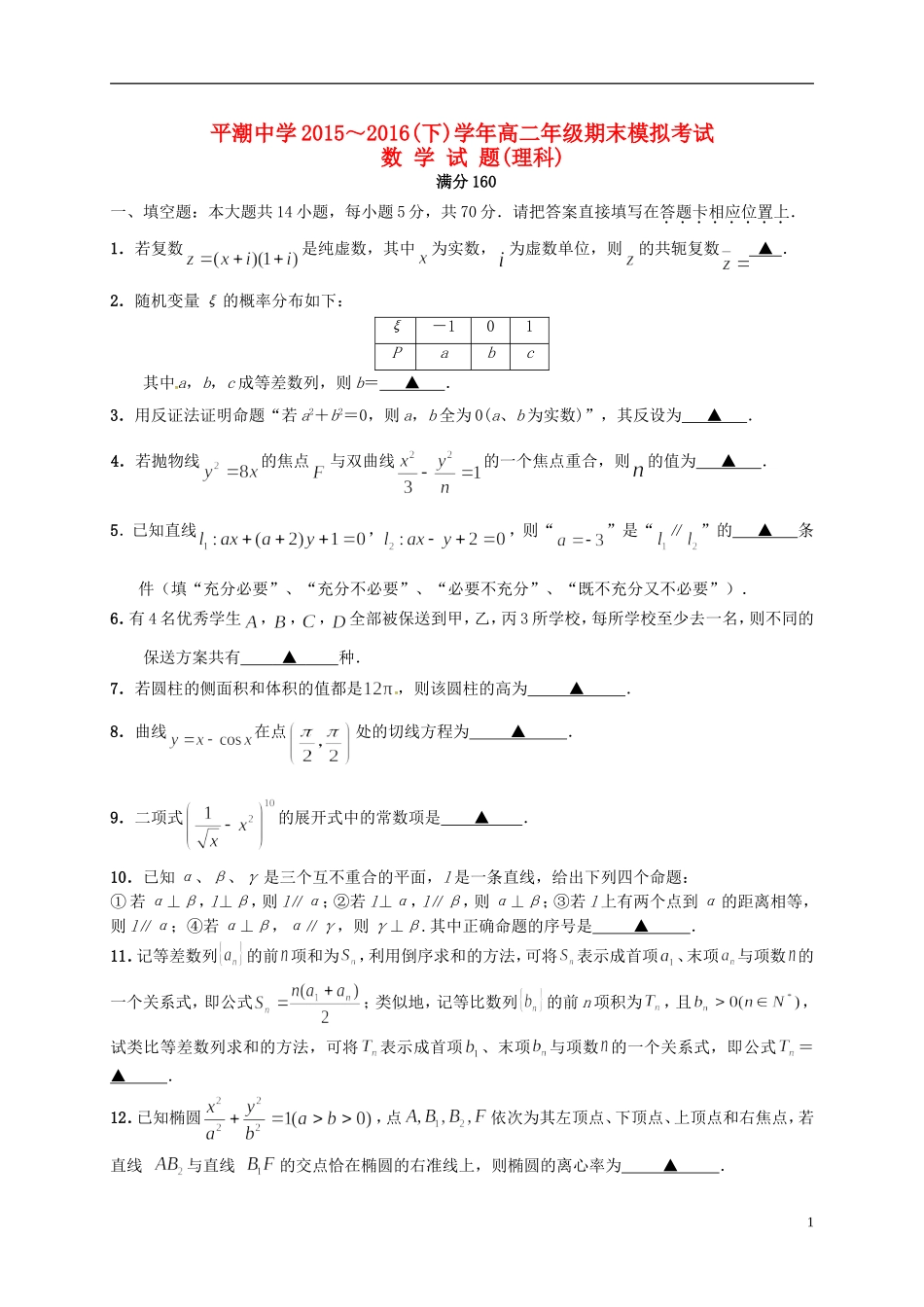 高二数学下学期期末模拟测试试题 理-人教版高二全册数学试题_第1页