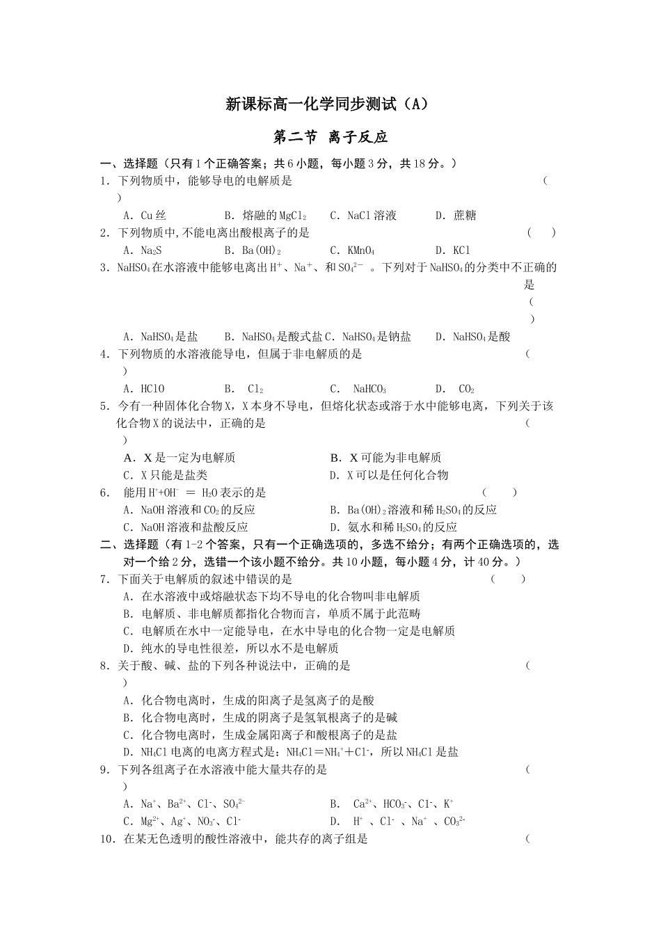 高一化学第二章同步测试A第二节离子反应_第1页