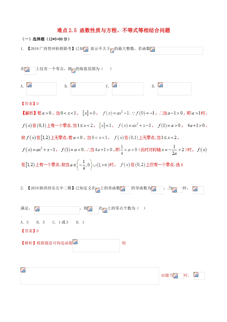 （新课标版）备战高考数学二轮复习 难点2.5 函数性质与方程、不等式等相结合问题测试卷 理-人教版高三全册数学试题_第1页