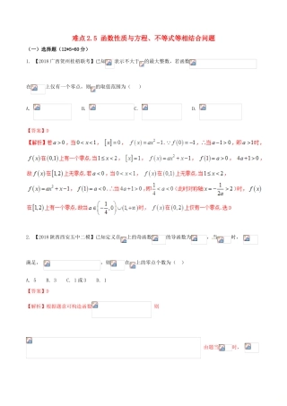 （新课标版）备战高考数学二轮复习 难点2.5 函数性质与方程、不等式等相结合问题测试卷 理-人教版高三全册数学试题