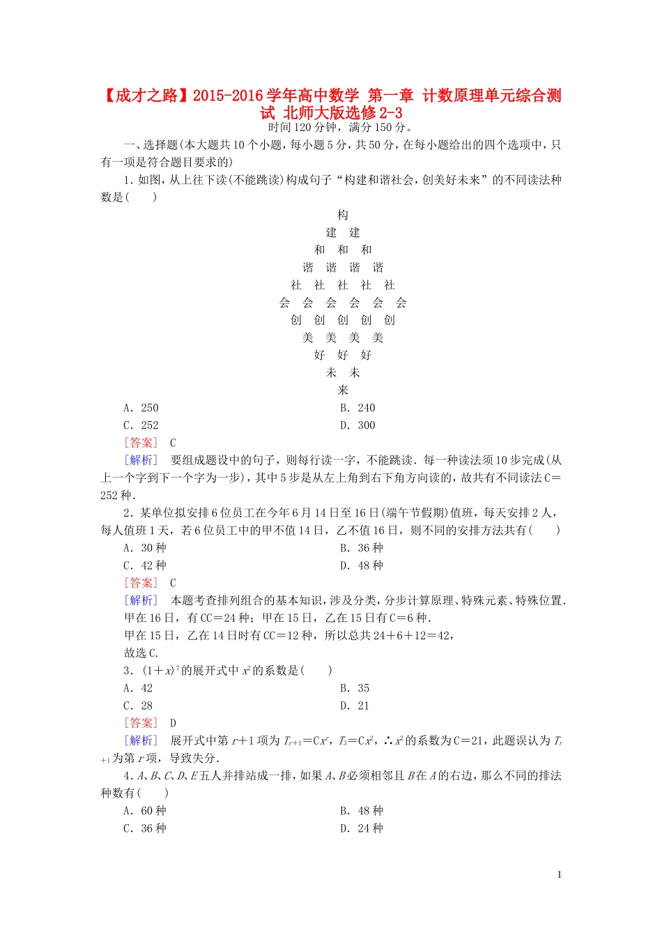 高中数学 第一章 计数原理单元综合测试 北师大版选修2-3-北师大版高二选修2-3数学试题_第1页