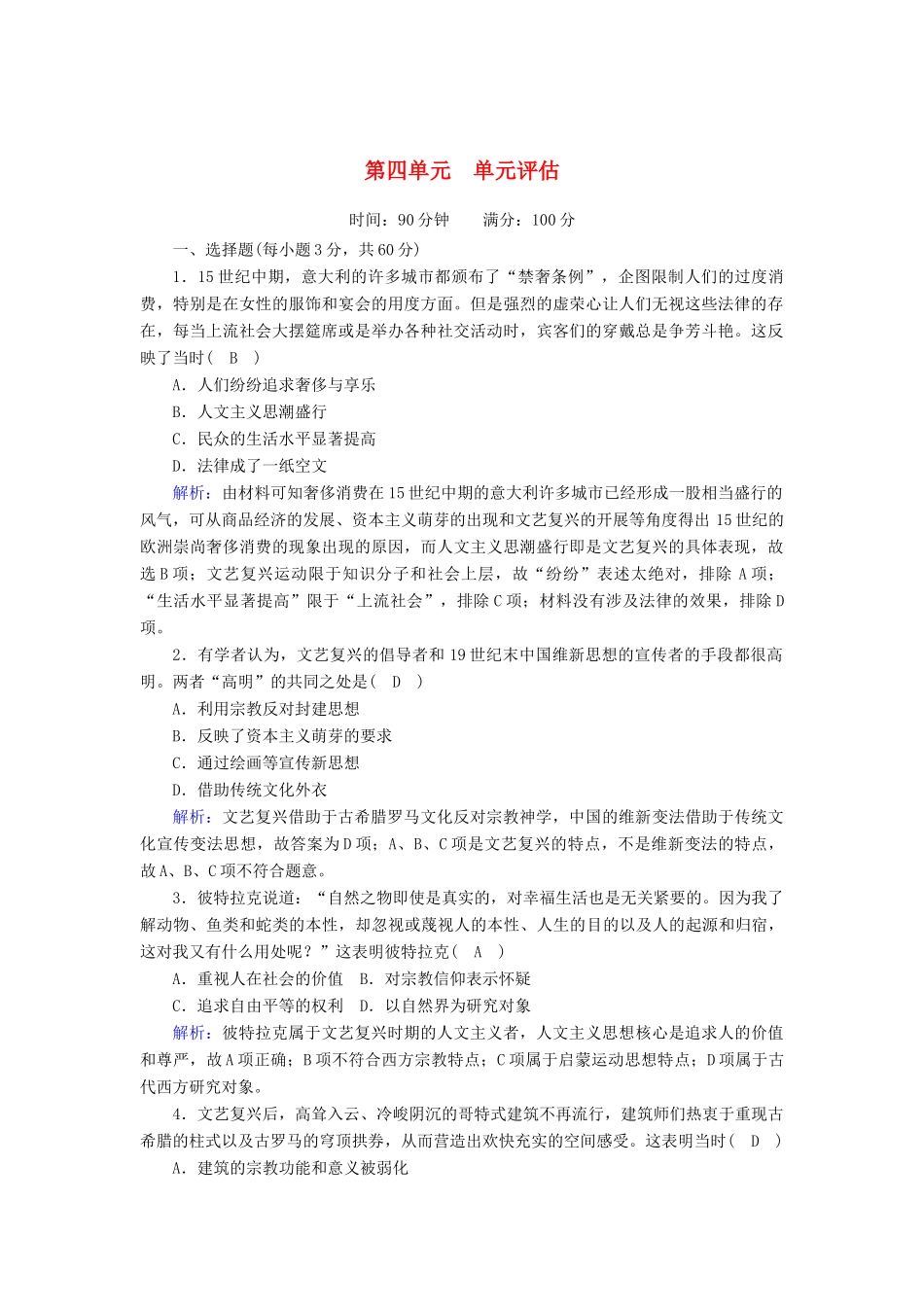 高中历史 第4单元 资本主义制度的确立单元评估练（含解析）新人教版必修《中外历史纲要（下）》-新人教版高一必修历史试题_第1页